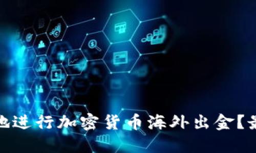如何安全便捷地进行加密货币海外出金？最新指南与策略