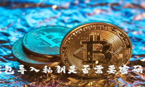 TP钱包导入私钥是否需要密码详解