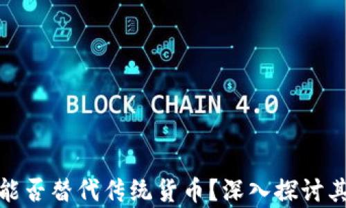 
加密货币能否替代传统货币？深入探讨其未来前景