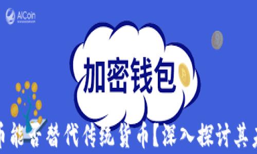 
加密货币能否替代传统货币？深入探讨其未来前景