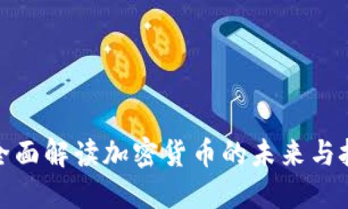 : 全面解读加密货币的未来与挑战