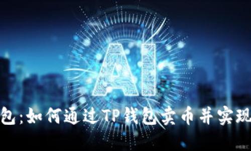 TP钱包：如何通过TP钱包卖币并实现提现