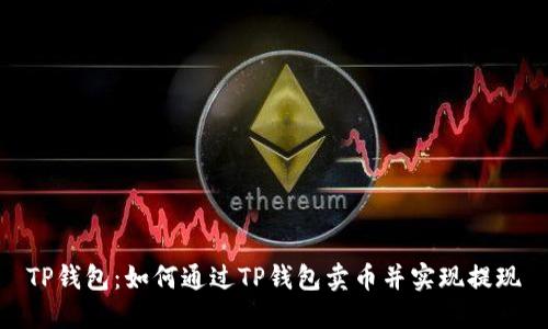 TP钱包：如何通过TP钱包卖币并实现提现