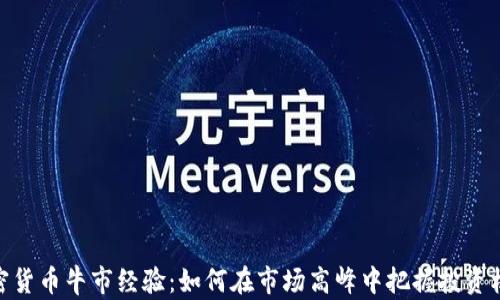 
加密货币牛市经验：如何在市场高峰中把握投资机会