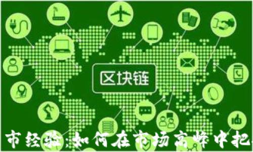 
加密货币牛市经验：如何在市场高峰中把握投资机会