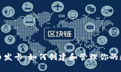 加密货币发卡：如何创建和管理你的数字资产