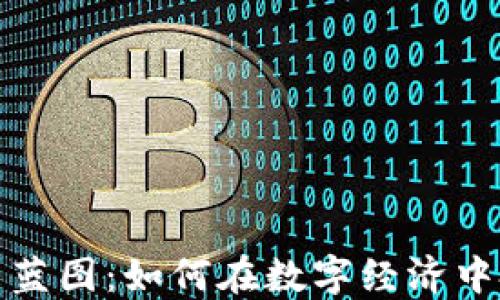 
加密货币的未来蓝图：如何在数字经济中把握机遇与挑战
