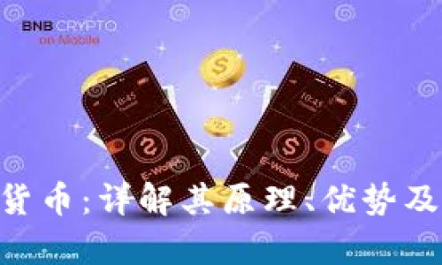 AES加密货币：详解其原理、优势及应用前景