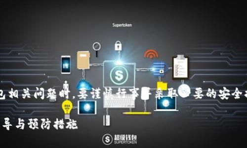 重要提示: 在处理数字货币和加密钱包相关问题时，要谨慎行事并采取必要的安全措施。以下内容不构成法律或财务建议。

: 如何追回被盗的TP钱包私钥？详细指导与预防措施