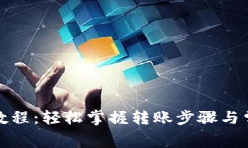 TP钱包转账教程：轻松掌握转账步骤与常见问题解答