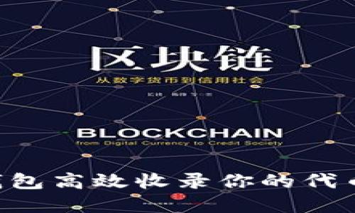 如何让TP钱包高效收录你的代币：完整指南