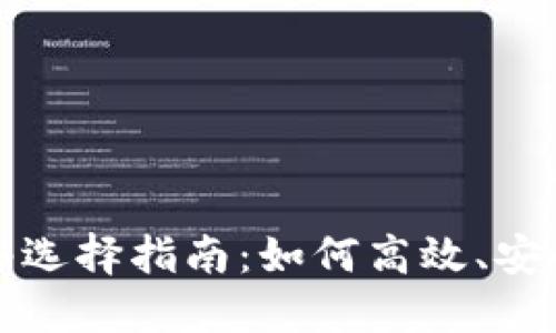 欧易TP钱包充值网络选择指南：如何高效、安全进行数字货币充值