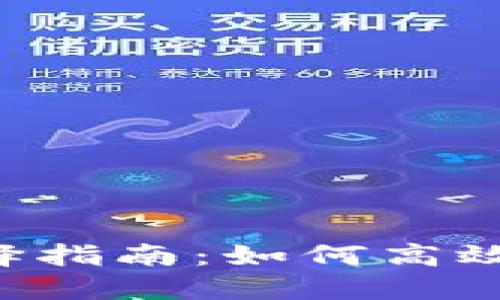 欧易TP钱包充值网络选择指南：如何高效、安全进行数字货币充值