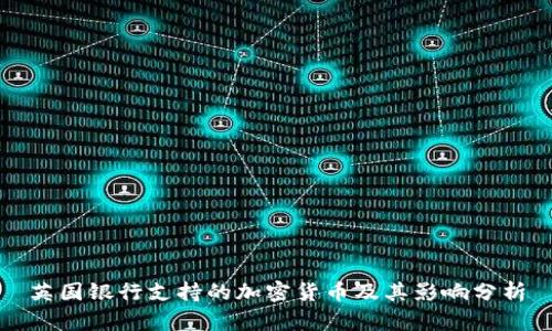 英国银行支持的加密货币及其影响分析