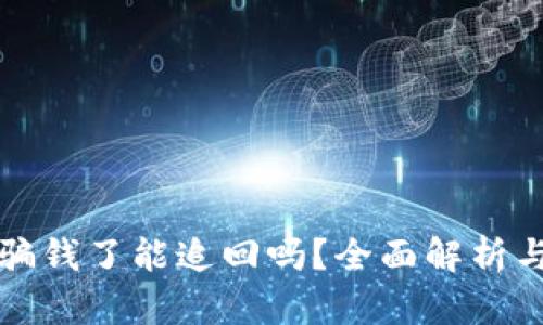 TP钱包被骗钱了能追回吗？全面解析与解决方案