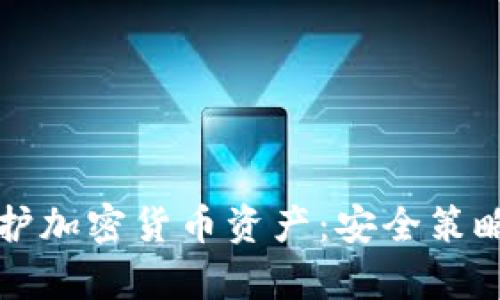 怎样有效保护加密货币资产：安全策略与实用指南