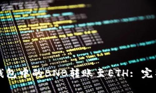 如何将TP钱包中的BNB转账至ETH: 完整操作指南