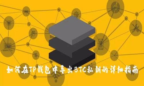 如何在TP钱包中导出BTC私钥的详细指南