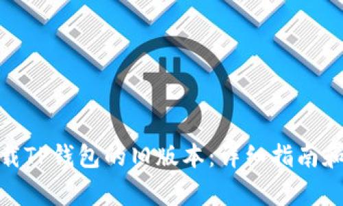 : 如何下载TP钱包的旧版本：详细指南和注意事项