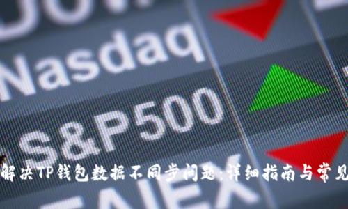 如何解决TP钱包数据不同步问题：详细指南与常见问答