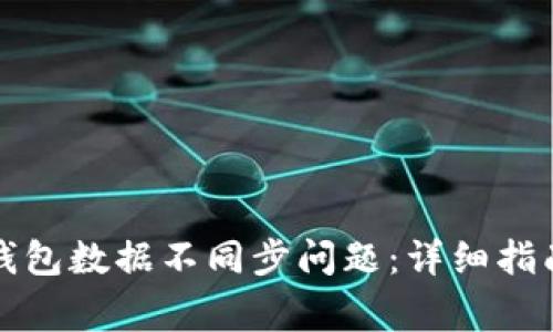 如何解决TP钱包数据不同步问题：详细指南与常见问答