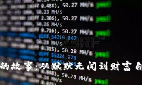 加密货币暴富的故事：从默默无闻到财富自由的传奇旅程