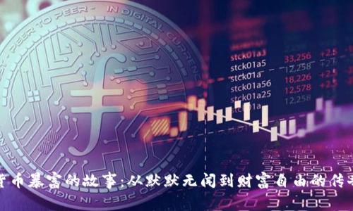 加密货币暴富的故事：从默默无闻到财富自由的传奇旅程