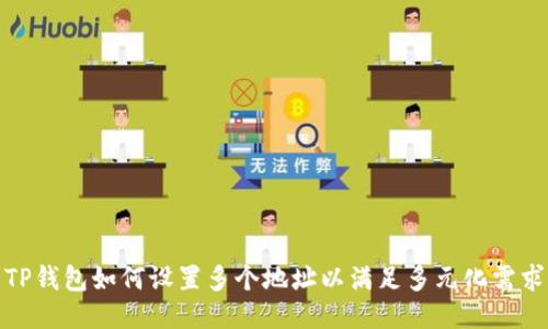 TP钱包如何设置多个地址以满足多元化需求
