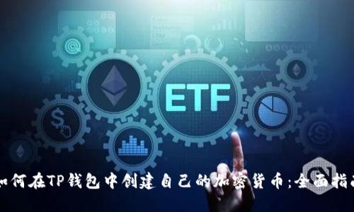 如何在TP钱包中创建自己的加密货币：全面指南