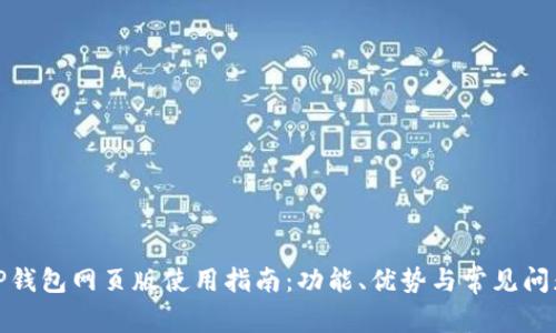 TP钱包网页版使用指南：功能、优势与常见问题