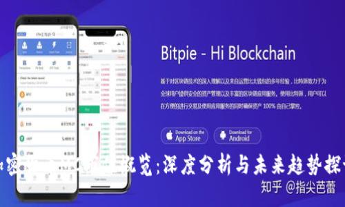 加密货币MC市值概览：深度分析与未来趋势探讨