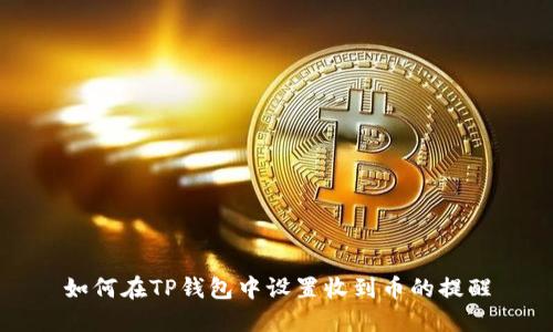 如何在TP钱包中设置收到币的提醒