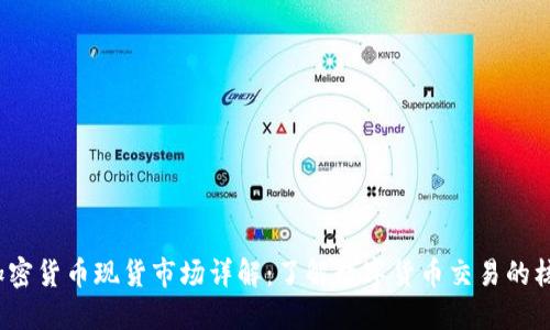  加密货币现货市场详解：了解数字货币交易的核心