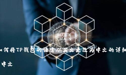 在这里，我将为您提供一个有关如何将TP钱包的语言从英文更改为中文的详细介绍，同时包含相关的和关键词。

如何将TP钱包语言从英文更改为中文