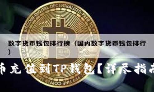 如何将人民币充值到TP钱包？详尽指南与注意事项