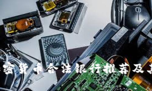 2023年加密货币合法银行推荐及其服务解析