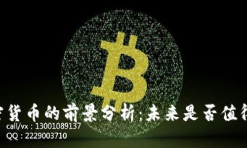 AF加密货币的前景分析：未来是否值得投资？