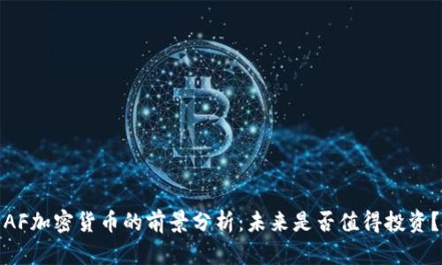 AF加密货币的前景分析：未来是否值得投资？