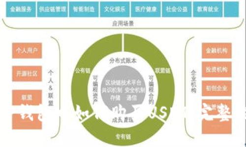 在TP钱包中如何购买USDT：完整指南