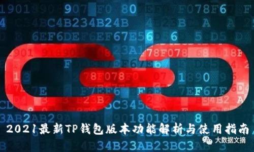 2021最新TP钱包版本功能解析与使用指南