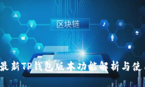 2021最新TP钱包版本功能解析与使用指南