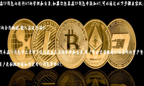 在讨论TP钱包的HT（Huobi Token）链接之前，首先需要对TP钱包和HT进行基本了解。

### 什么是TP钱包？

TP钱包，是一个多链数字货币钱包，支持各种区块链资产的存储、管理与交易。它不仅支持主流的以太坊、比特币等资产，还支持不同区块链的代币，非常适合数字货币的爱好者。TP钱包的设计旨在为用户提供安全、便捷的数字资产管理体验。

### 什么是HT？

HT是火币网（Huobi）发行的一种数字货币，名为Huobi Token。HT可以用于降低交易手续费，参与平台的各种活动，如投票、理财等。

### t p钱包的ht是什么链接？

TP钱包的HT链接通常是指网络地址或合约地址，用户需通过该链接才能在TP钱包内进行HT的管理和交易。如果你想要在TP钱包中添加HT，可以通过以下步骤来实现：

1. **打开TP钱包**：确保你的TP钱包已经下载并安装。
2. **选择“添加代币”**：在钱包界面中选择“代币管理”或“添加代币”。
3. **输入HT的合约地址**：可以访问火币官方或其他可信的资源获取HT的合约地址，输入后进行确认。

### 了解TP钱包和HT的关联

TP钱包为了增强用户体验和安全性，提供了多种资产的支持，包括HT。HT代币在TP钱包中允许用户进行更为灵活的管理和交易。用户可以方便地将HT交易所的资产整合到TP钱包中进行多链管理。

接下来，我们将就TP钱包和HT的链接话题，探讨相关的几大问题，以帮助用户更好地理解如何使用TP钱包管理HT。

### TP钱包中HT链接的使用指南及常见问题