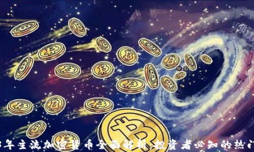 
2023年主流加密货币全面解析：投资者必知的热门选择