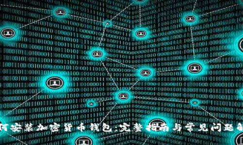 如何安装加密货币钱包：完整指南与常见问题解答
