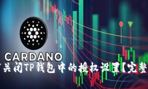 如何关闭TP钱包中的授权设置？完整指南