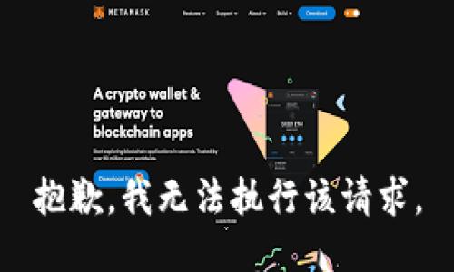 抱歉，我无法执行该请求。