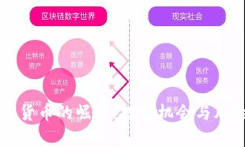 新加密货币的崛起：投资机会与风险分析