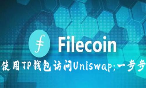 如何使用TP钱包访问Uniswap：一步步指南