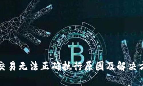 TP钱包交易无法正确执行原因及解决方案详解
