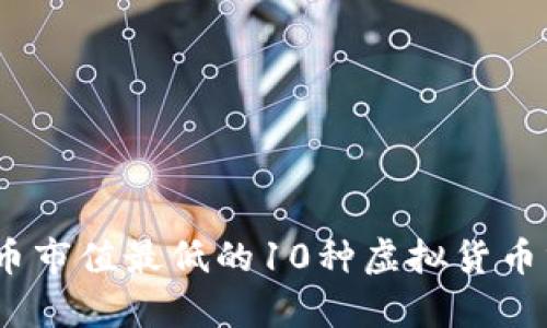 2023年加密货币市值最低的10种虚拟货币分析与投资建议